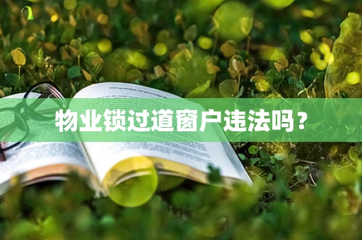 物业锁过道窗户违法吗？