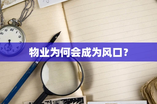 物业为何会成为风口？