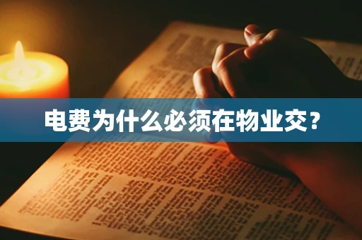 电费为什么必须在物业交？