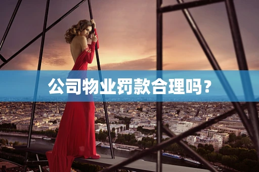 公司物业罚款合理吗？