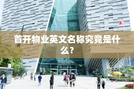 首开物业英文名称究竟是什么？