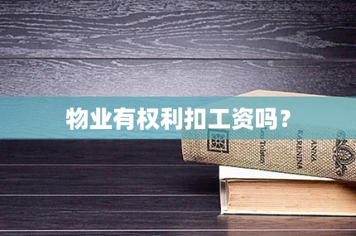 物业有权利扣工资吗？