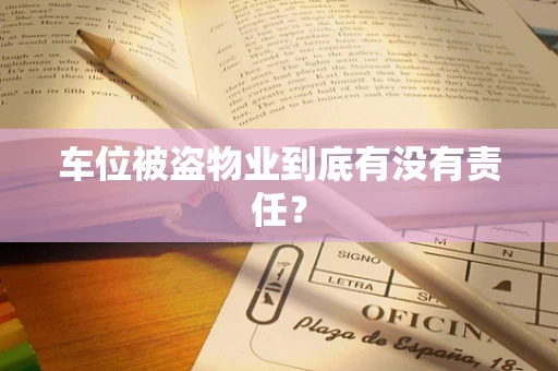 车位被盗物业到底有没有责任？