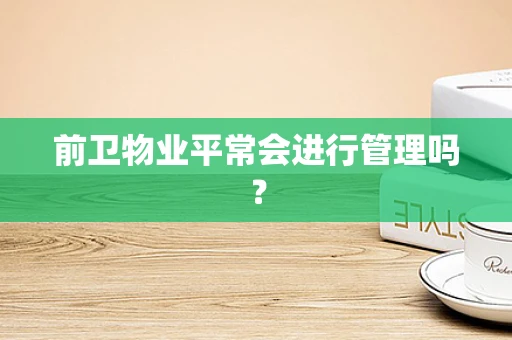 前卫物业平常会进行管理吗？