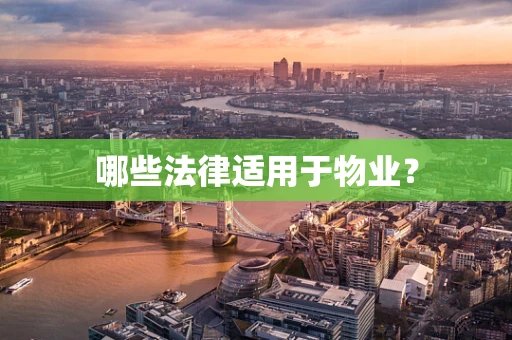 哪些法律适用于物业？