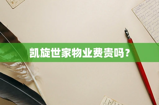 凯旋世家物业费贵吗？