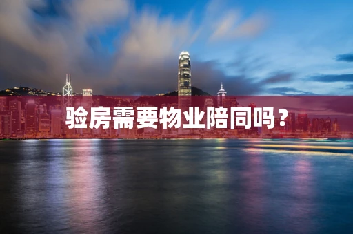 验房需要物业陪同吗？