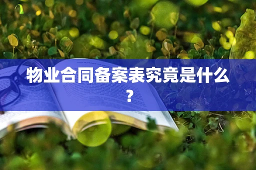 物业合同备案表究竟是什么？