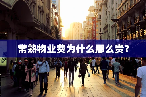 常熟物业费为什么那么贵？