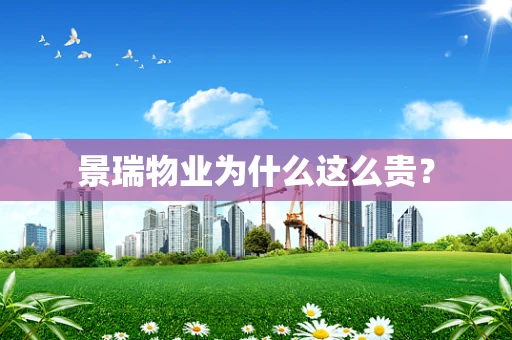 景瑞物业为什么这么贵？