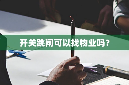 开关跳闸可以找物业吗？