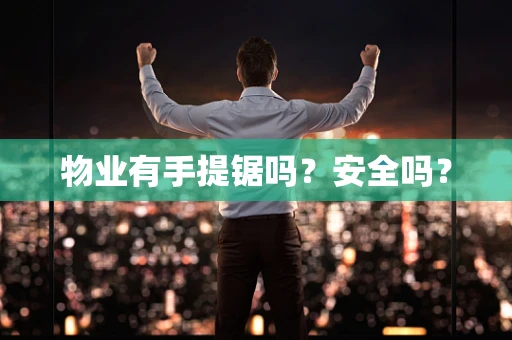 物业有手提锯吗？安全吗？