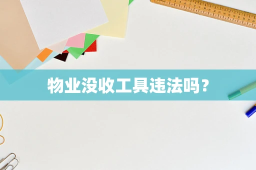 物业没收工具违法吗？