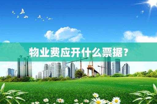 物业费应开什么票据？