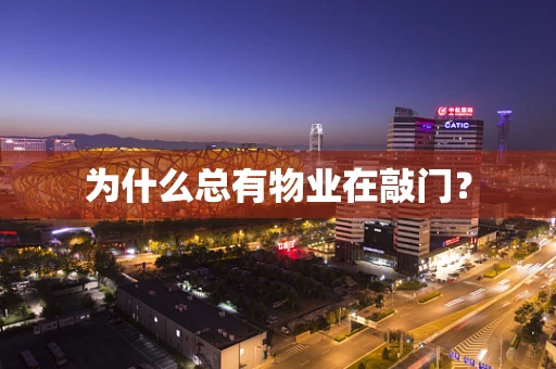 为什么总有物业在敲门？