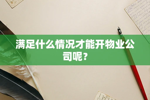 满足什么情况才能开物业公司呢？
