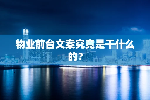 物业前台文案究竟是干什么的？