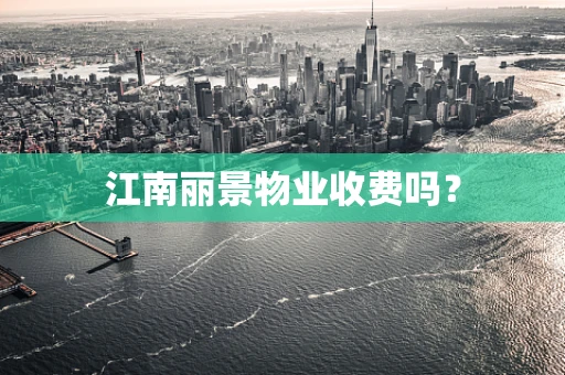 江南丽景物业收费吗？