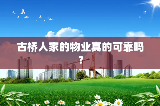 古桥人家的物业真的可靠吗？