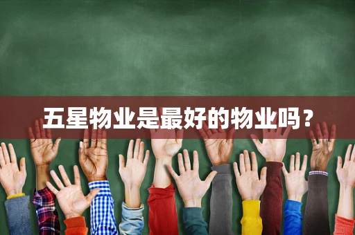 五星物业是最好的物业吗？