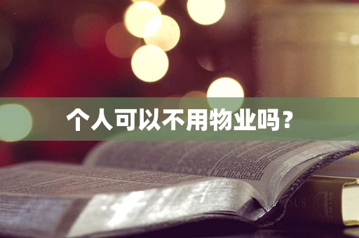 个人可以不用物业吗？