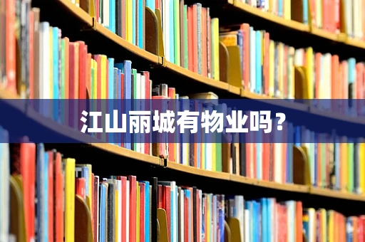 江山丽城有物业吗？