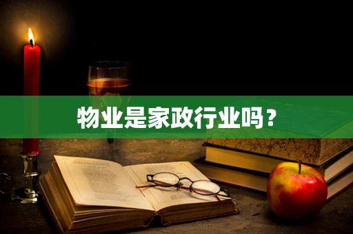 物业是家政行业吗？
