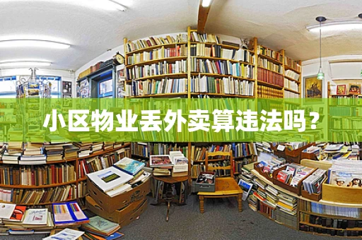 小区物业丢外卖算违法吗？