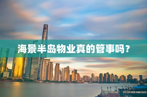 海景半岛物业真的管事吗？