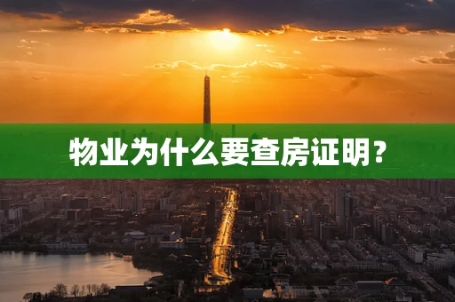 物业为什么要查房证明？