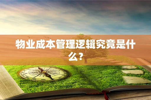 物业成本管理逻辑究竟是什么？