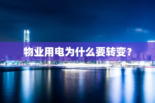 物业用电为什么要转变？