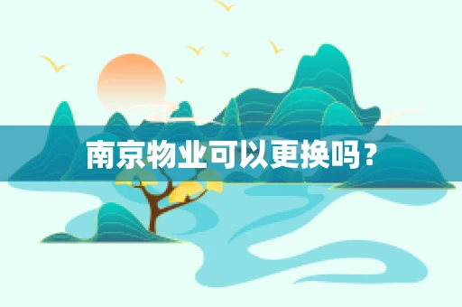 南京物业可以更换吗？
