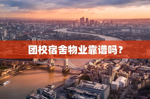 团校宿舍物业靠谱吗？