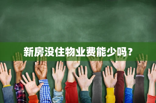 新房没住物业费能少吗？