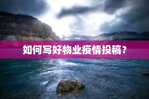 如何写好物业疫情投稿？