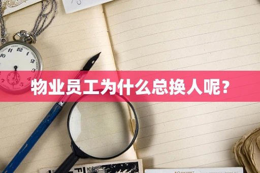 物业员工为什么总换人呢？