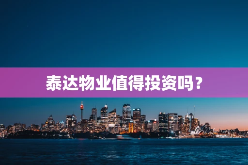 泰达物业值得投资吗？