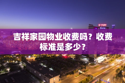 吉祥家园物业收费吗？收费标准是多少？