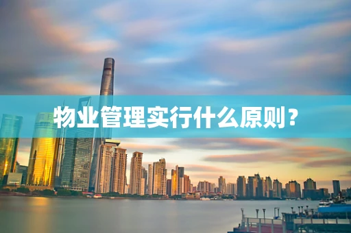 物业管理实行什么原则？