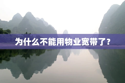 为什么不能用物业宽带了？