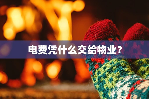 电费凭什么交给物业？