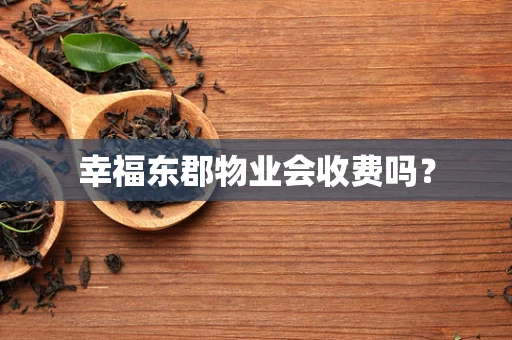 幸福东郡物业会收费吗？
