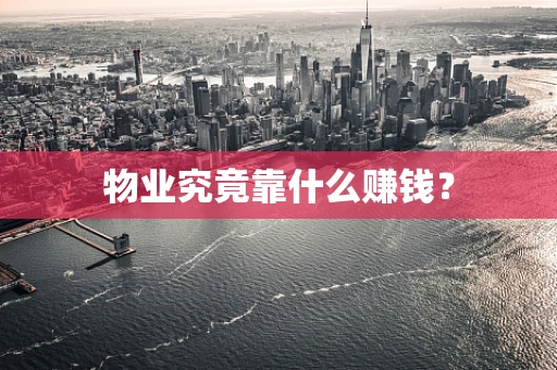 物业究竟靠什么赚钱？