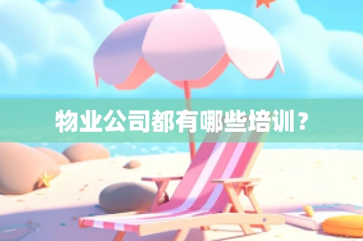 物业公司都有哪些培训？