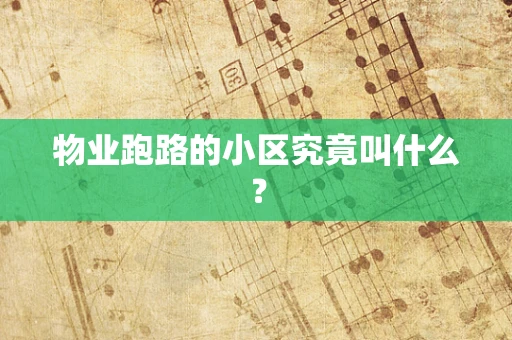 物业跑路的小区究竟叫什么？