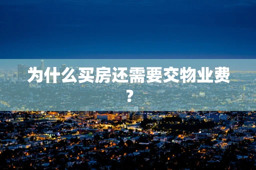 为什么买房还需要交物业费？