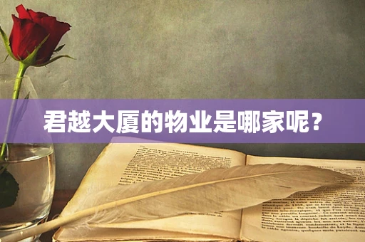 君越大厦的物业是哪家呢？