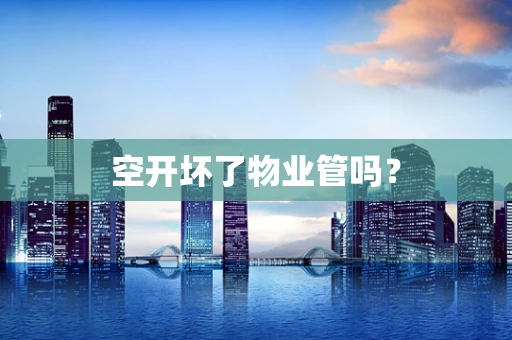 空开坏了物业管吗？