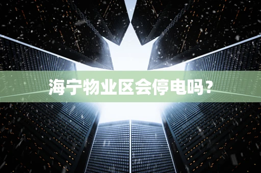 海宁物业区会停电吗？
